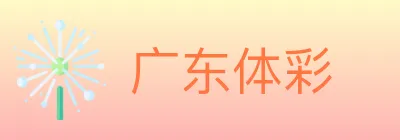 广东体彩 logo